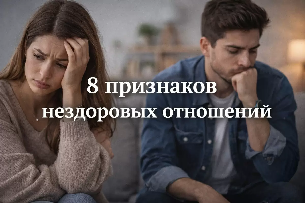Как распознать нездоровые отношения: важные признаки, на которые стоит обратить внимание