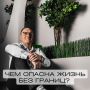 Опасности жизни без границ: как это влияет на внутренний мир человека