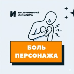Как болевые переживания персонажей делают истории по-настоящему живыми
