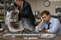 Как начальник сжигает ваше желание работать