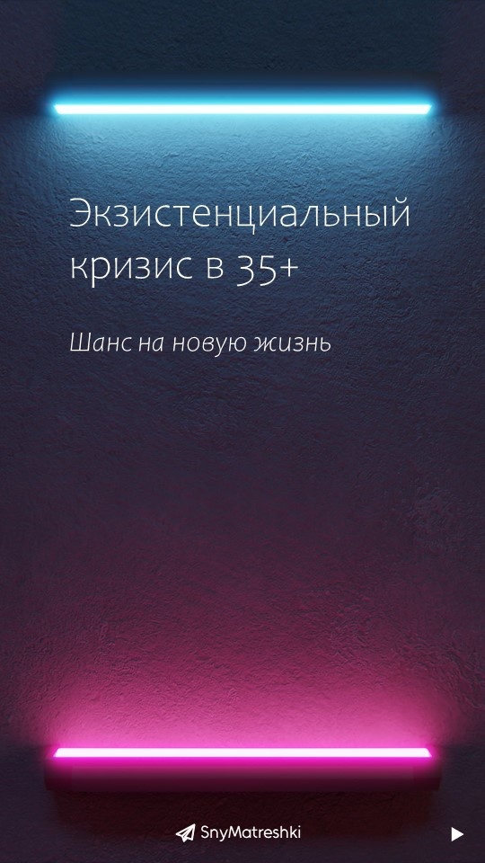 Как выйти из экзистенциального кризиса в 35+