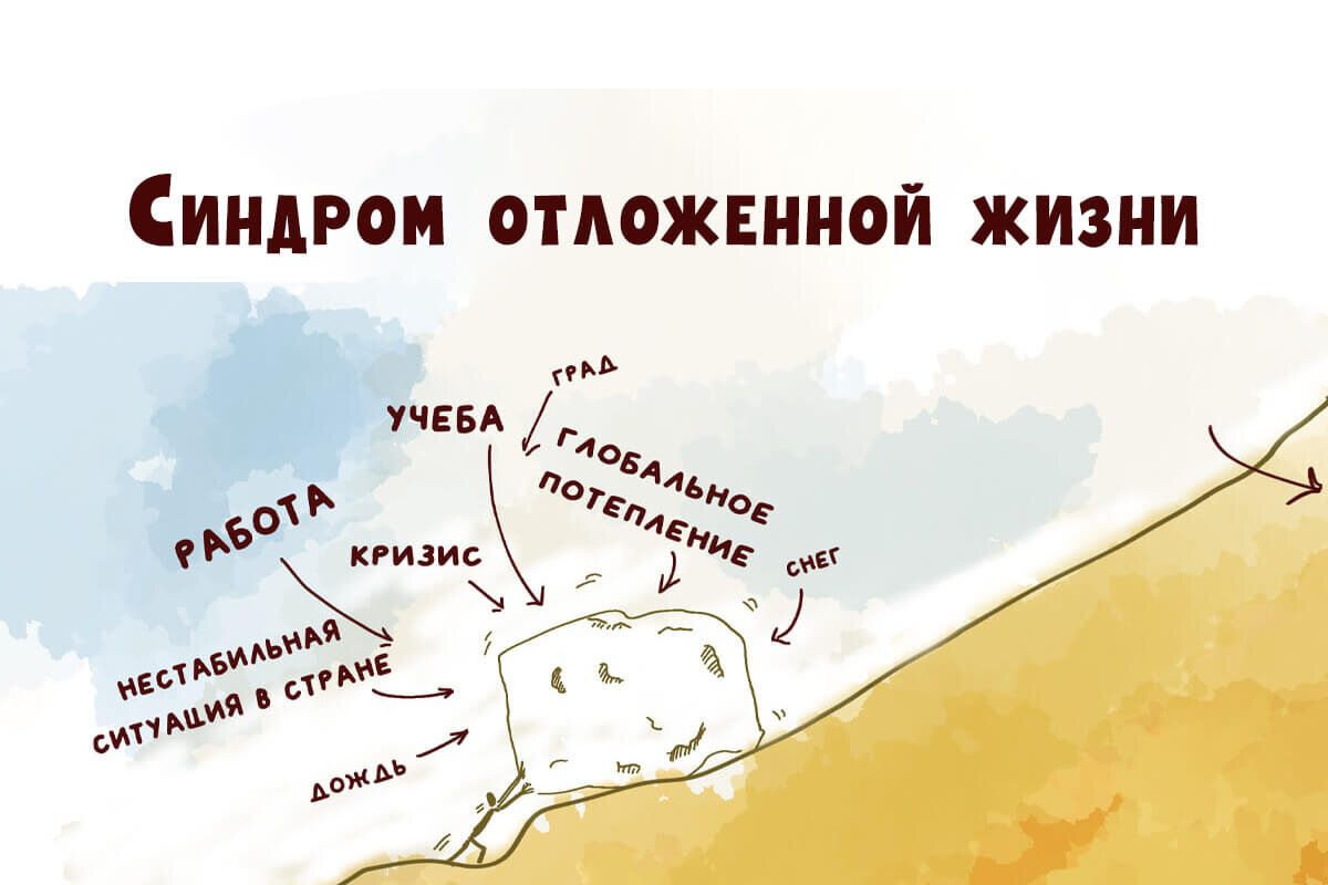 Преодоление синдрома отложенной жизни: путь к настоящему в групповой терапии