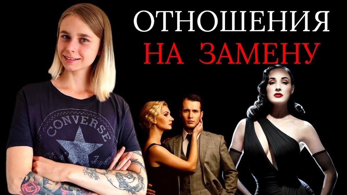 Заместительные отношения: как прошлое влияет на настоящие связи