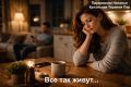 Как освободиться от тени несчастливого брака: когда пора менять сценарий