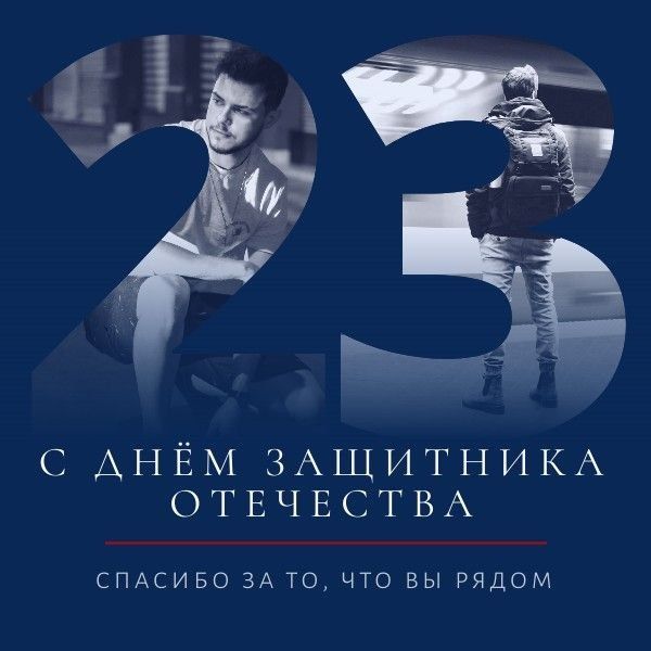 С днём защитника Отечества!