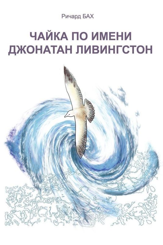 В поисках свободы: откровения Джонатана Ливингстона