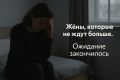 Жёны, которые оказались одни: правда о боли и жизни без поддержки