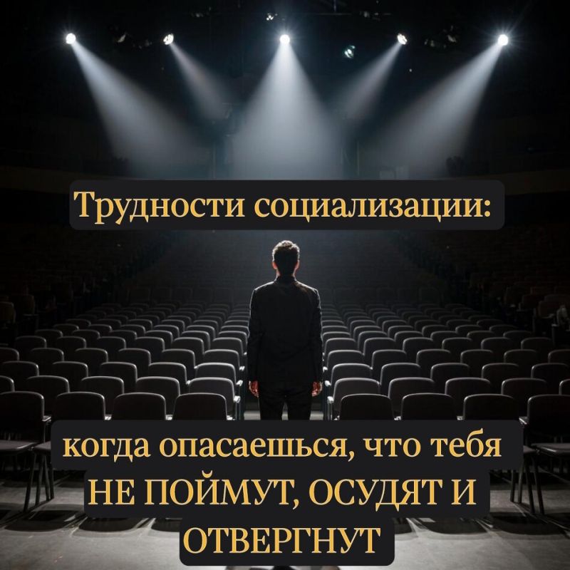 Трудности социализации: страх перед непониманием и осуждением