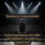 Трудности социализации: страх перед непониманием и осуждением