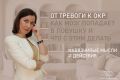 Как тревога переходит в ОКР: ловушки нашего разума и пути к свободе