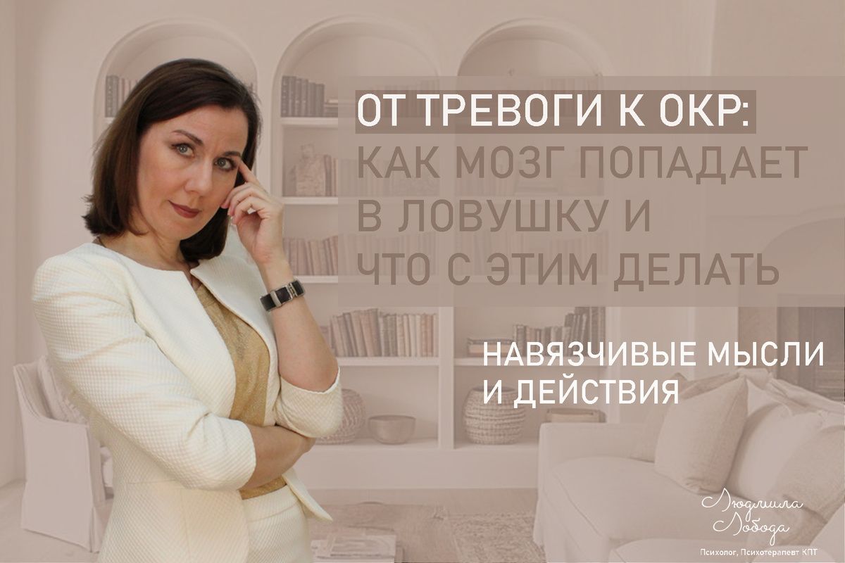Как тревога переходит в ОКР: ловушки нашего разума и пути к свободе