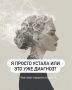 Как распознать скрытый стресс: важный чек-лист