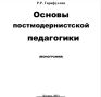 Постмодернизм в образовании: необходимость классических знаний