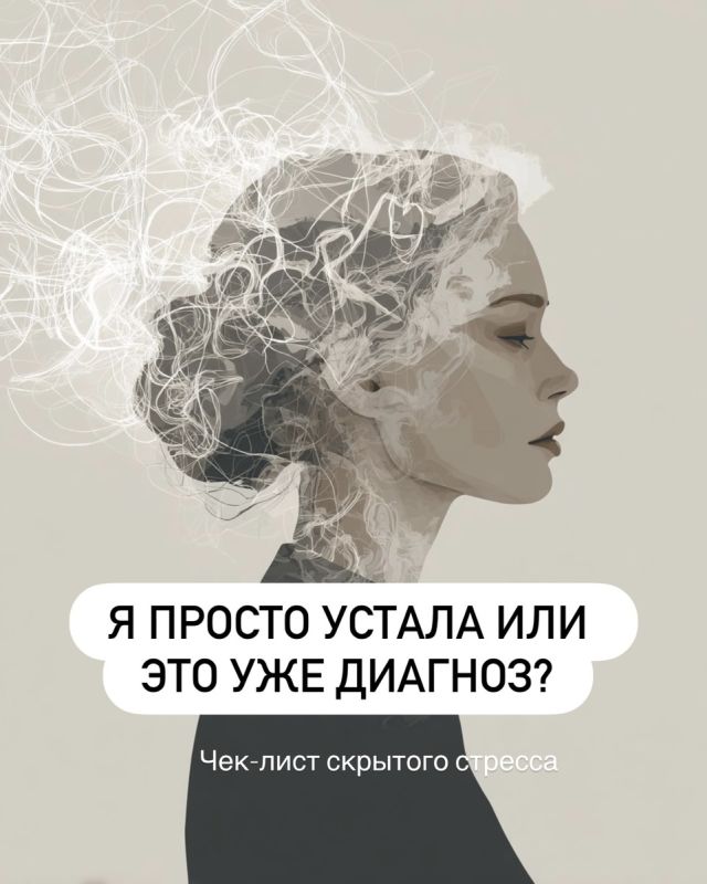Как распознать скрытый стресс: важный чек-лист