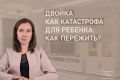 Двойка как катастрофа: как помочь ребенку справиться с истериками из-за оценок