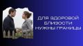 Зачем нужны границы для здоровых отношений