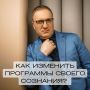 Как изменить свое сознание и создать новую реальность