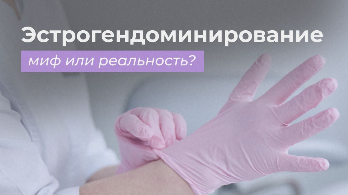Почему термин «эстрогендоминирование» не отражает реальность