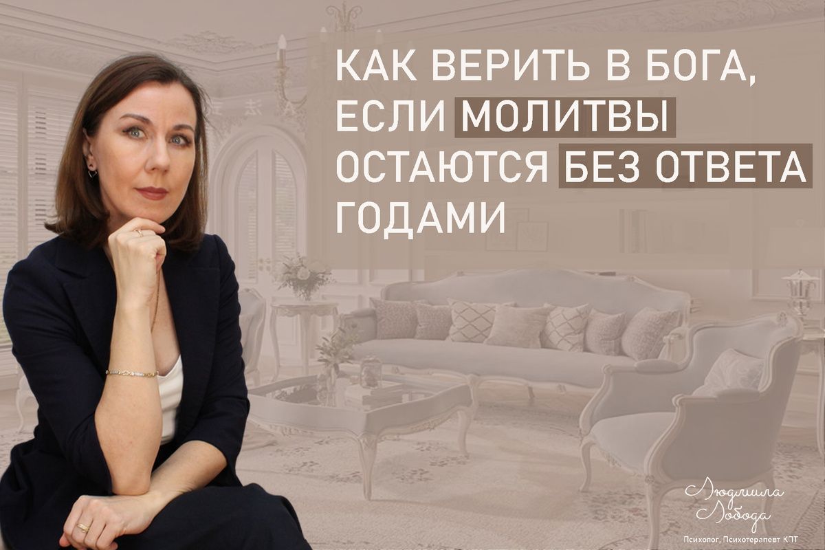 Как сохранить веру, когда молитвы остаются без ответа