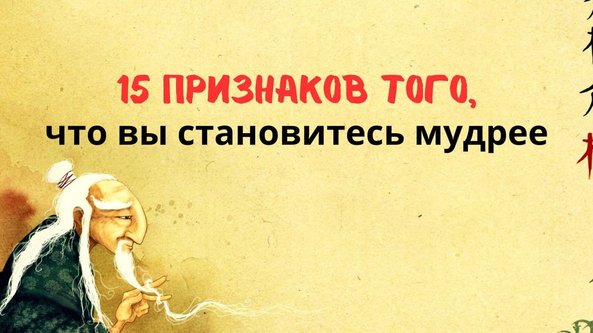 15 ключевых признаков личной мудрости