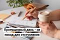 Как перестать sabotировать свои достижения из-за одного пропущенного дня