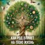Как родительские сценарии определяют нашу судьбу
