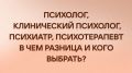 Кто такой психолог и чем он отличается от психиатра и психотерапевта?