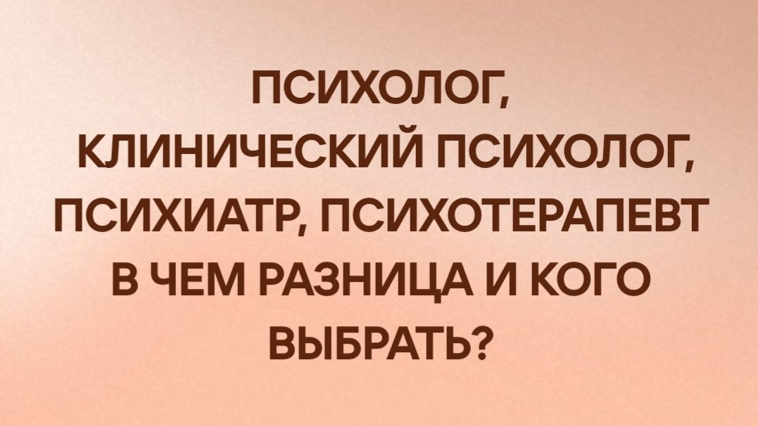 Кто такой психолог и чем он отличается от психиатра и психотерапевта?
