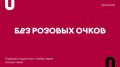 Научный взгляд на любовь: подкасты, которые стоит послушать