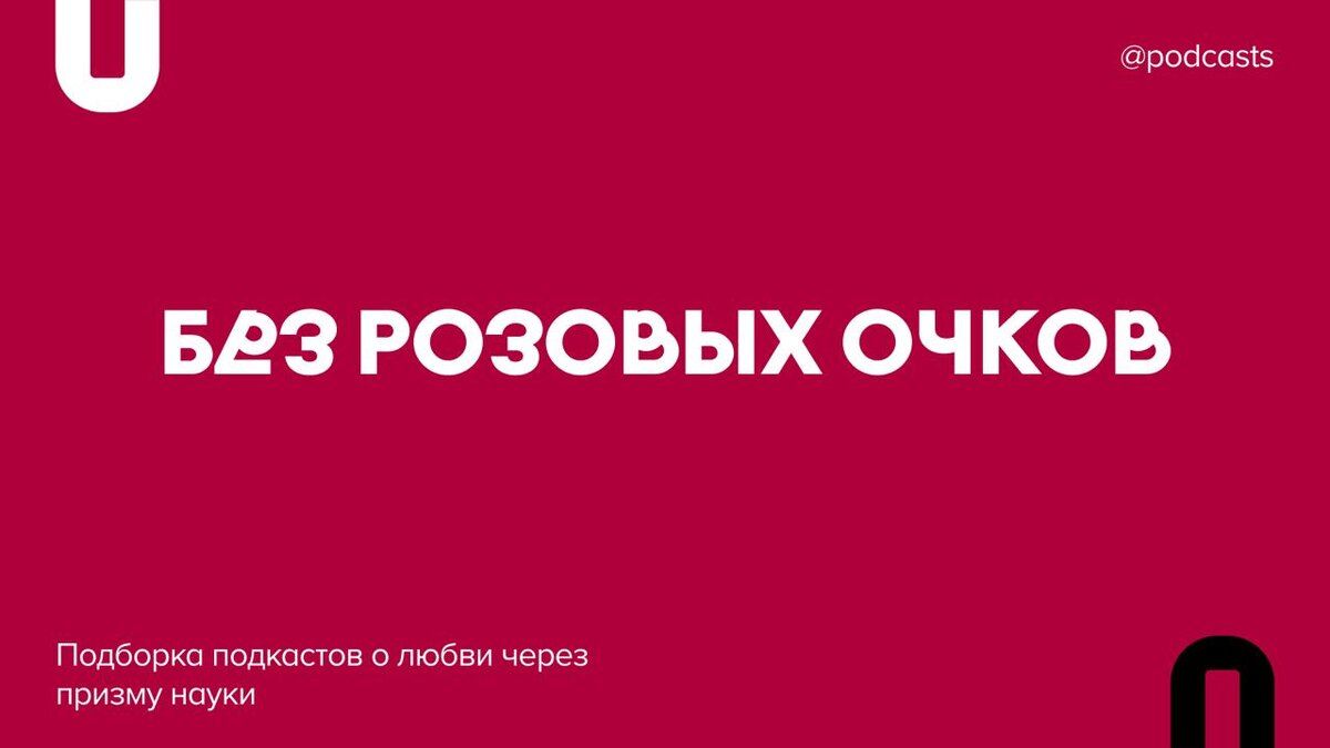 Научный взгляд на любовь: подкасты, которые стоит послушать